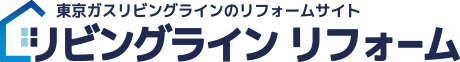 リビングラインリフォーム